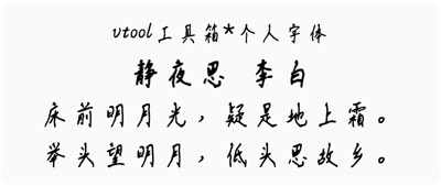 个人字体