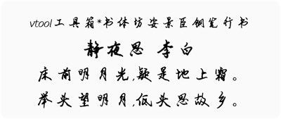 书体坊安景臣钢笔行书