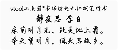 书体坊赵九江钢笔行书