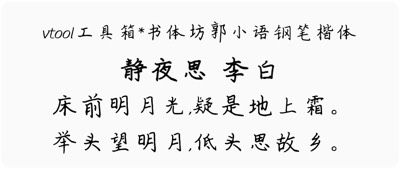 书体坊郭小语钢笔楷体