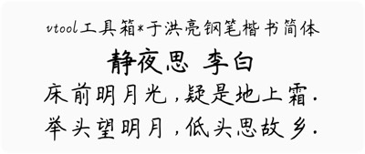 于洪亮钢笔楷书简体