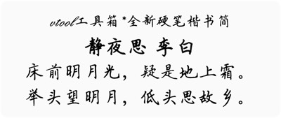 全新硬笔楷书简