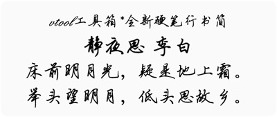 全新硬笔行书简