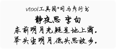 司马彦行书
