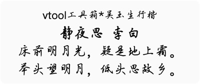 吴玉生行楷