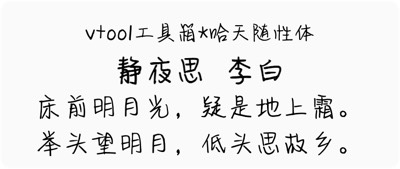 哈天随性体