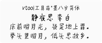 墨八岁简体