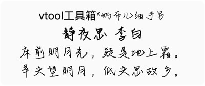 奶布儿细手写