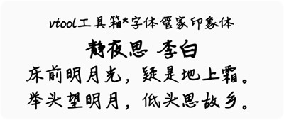 字体管家印象体
