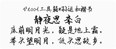 孙运和楷书