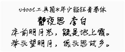 年少轻狂青春体