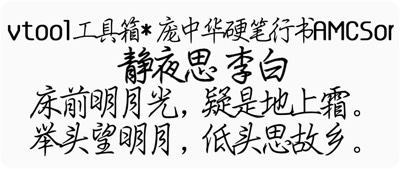 庞中华硬笔行书AMCSongGBK