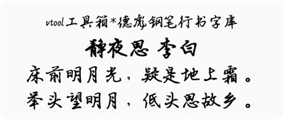 德彪钢笔行书字库