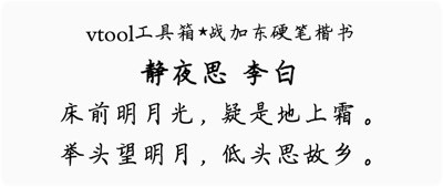 战加东硬笔楷书
