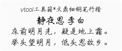 文鼎细钢笔行楷
