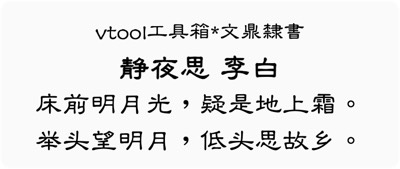 文鼎隸書