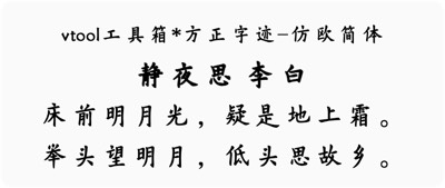 方正字迹-仿欧简体