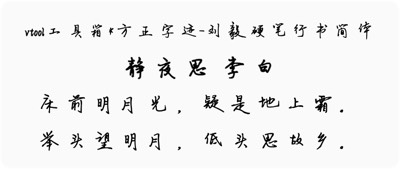 方正字迹-刘毅硬笔行书简体