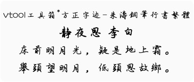 方正字迹-朱涛钢笔行书繁体