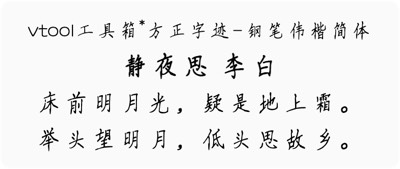 方正字迹-钢笔伟楷简体