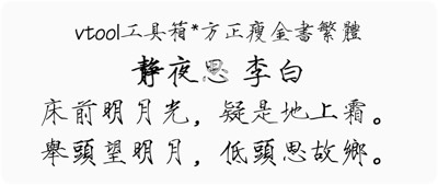 方正瘦金书繁体