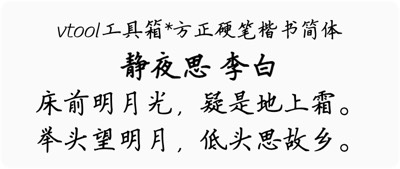 方正硬笔楷书简体