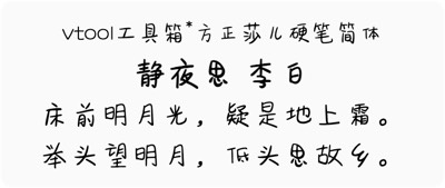 方正莎儿硬笔简体