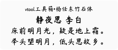 杨任东竹石体