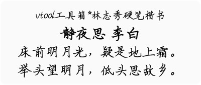林志秀硬笔楷书