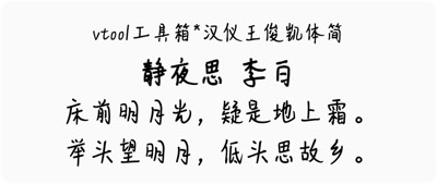 汉仪王俊凯体简