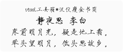 汉仪瘦金书简