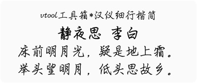 汉仪细行楷简
