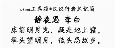 汉仪行者笔记简