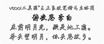 王正良硬笔楷书立体简