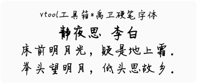 禹卫硬笔字体