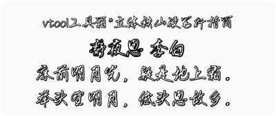 立体铁山硬笔行楷简