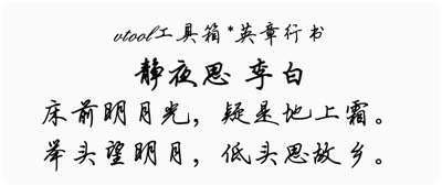 英章行书