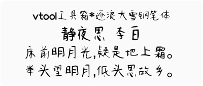 逐浪大雪钢笔体
