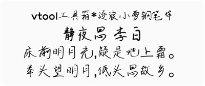 逐浪小雪钢笔体