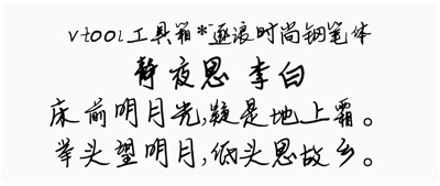 逐浪时尚钢笔体