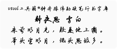 钟齐陈伟勋硬笔行书字库