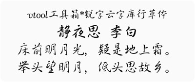 锐字云字库行草体