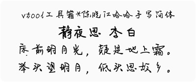 陈晓江哈哈手写简体