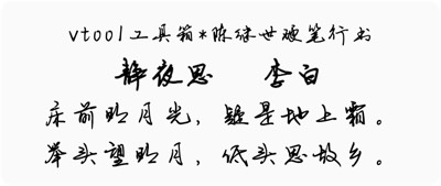 陈继世硬笔行书
