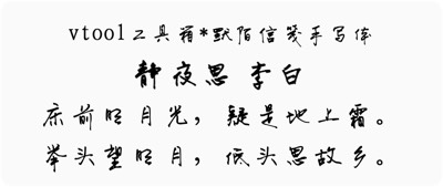 默陌信笺手写体